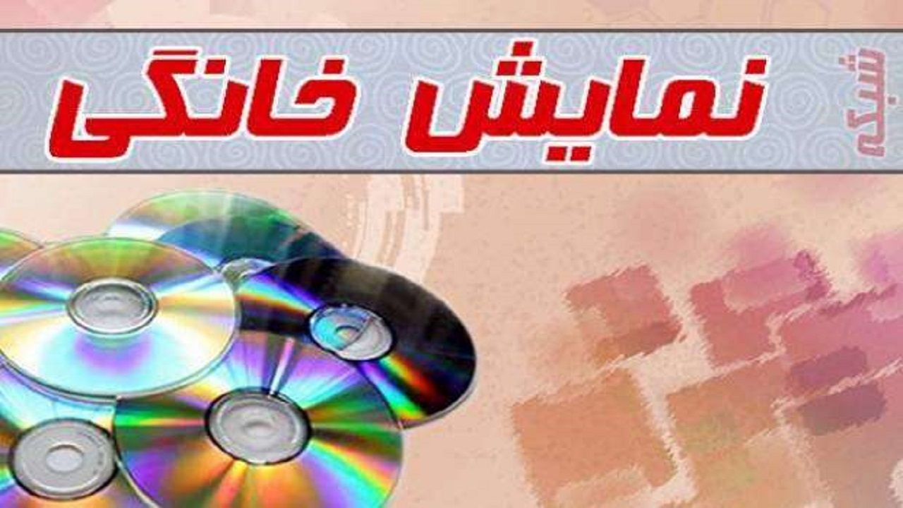 خشونت در فیلم‌های نمایش خانگی غیرمتعارف است