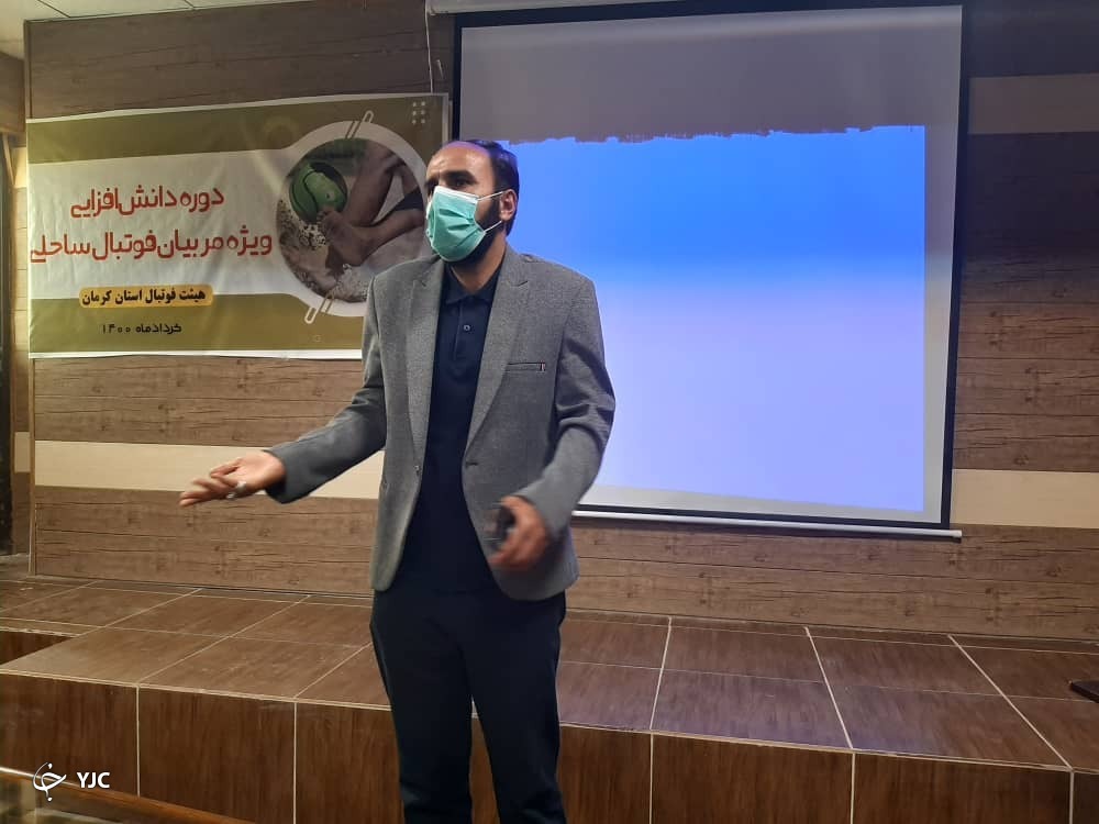 آغاز دوره دانش افزایی مربیان فوتبال ساحلی در کرمان