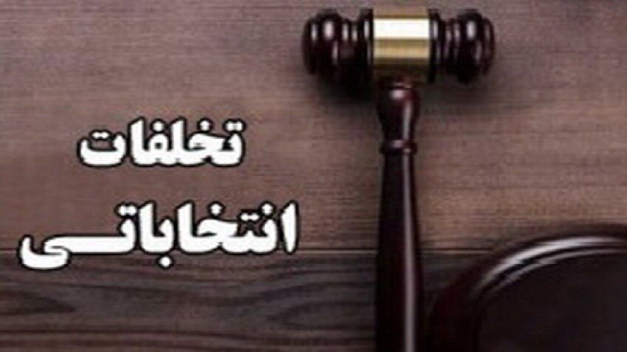 اضافه شدن واحد تخلفات انتخابات به شعبه‌های دادگاه