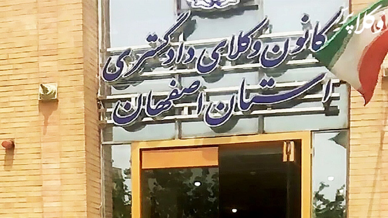 سی‌وهفتمین همایش اتحادیه سراسری کانون وکلا در اصفهان