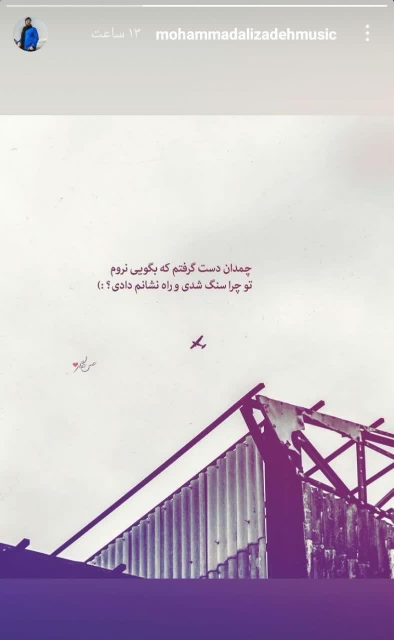 استوری محمد علیزاده