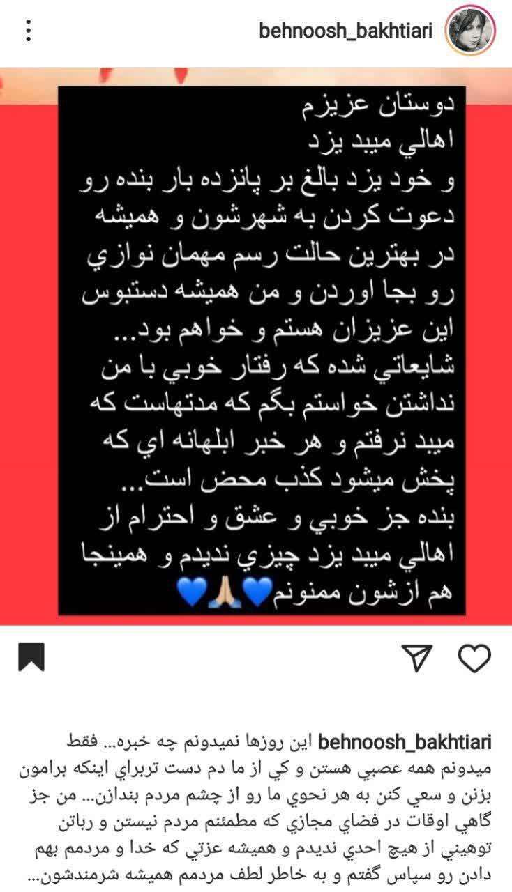 واکنش بهنوش بختیاری به کتک خوردنش در یزد
