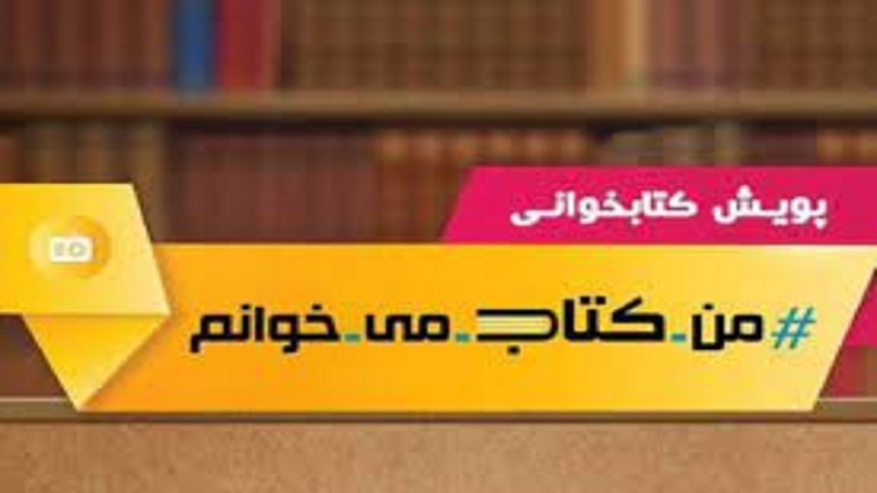 درخشش  نوجوانان نهبندانی در پویش کتابخوانی