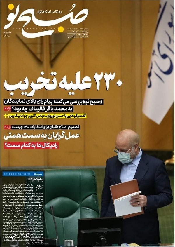 یازده نکته از کارنامه مجلس یازدهم / خاموشی بیماران کرونایی / خطر واگذاری غیرشفاف ۶ هزار معدن