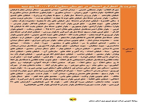 اعلام برنامه مدیریت بار اضطراری برق ششم خرداد در استان سمنان