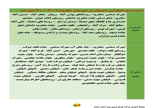 اعلام برنامه مدیریت بار اضطراری برق ششم خرداد در استان سمنان