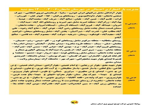 اعلام برنامه مدیریت بار اضطراری برق ششم خرداد در استان سمنان