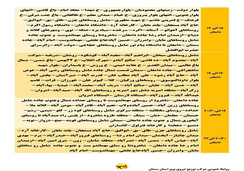 اعلام برنامه مدیریت بار اضطراری برق ششم خرداد در استان سمنان
