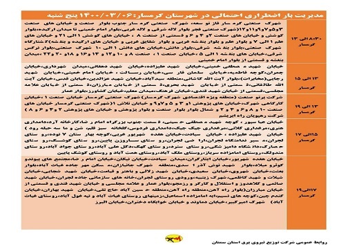 اعلام برنامه مدیریت بار اضطراری برق ششم خرداد در استان سمنان