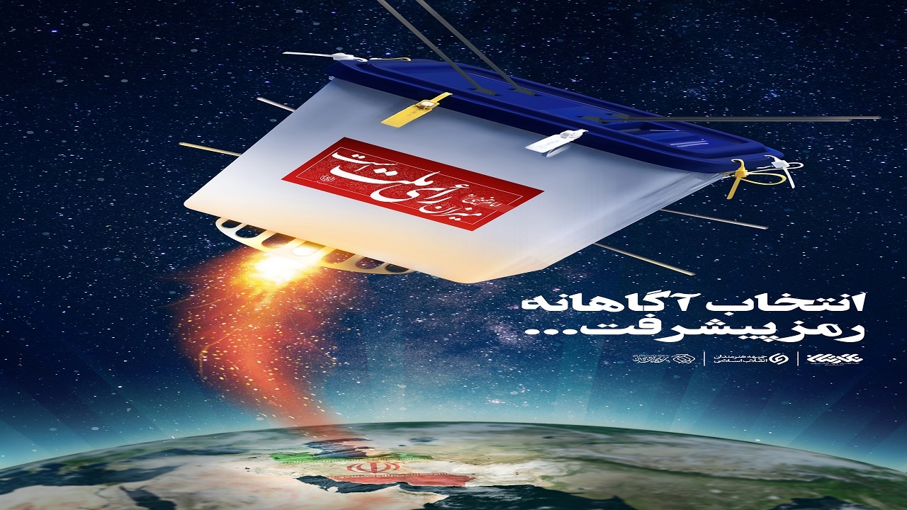 کلید حل مشکلات کشور انتخاب درست و شایسته گزینی است