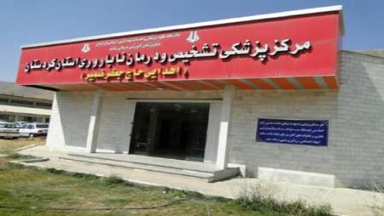 آغاز فعالیت مجدد مرکز ناباروری بعثت سنندج