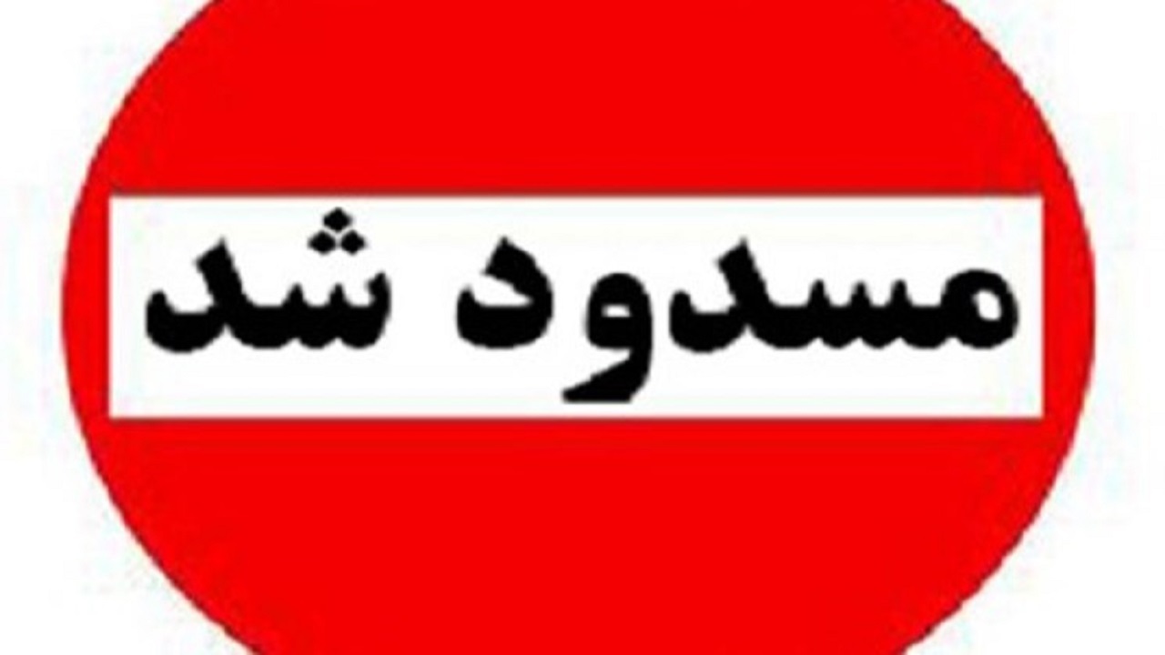 مسدود شدن روگذر شهید کشوری