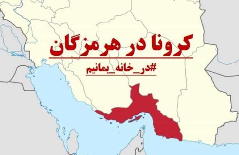 قرنطینه شدن روستا‌های بندرعباس