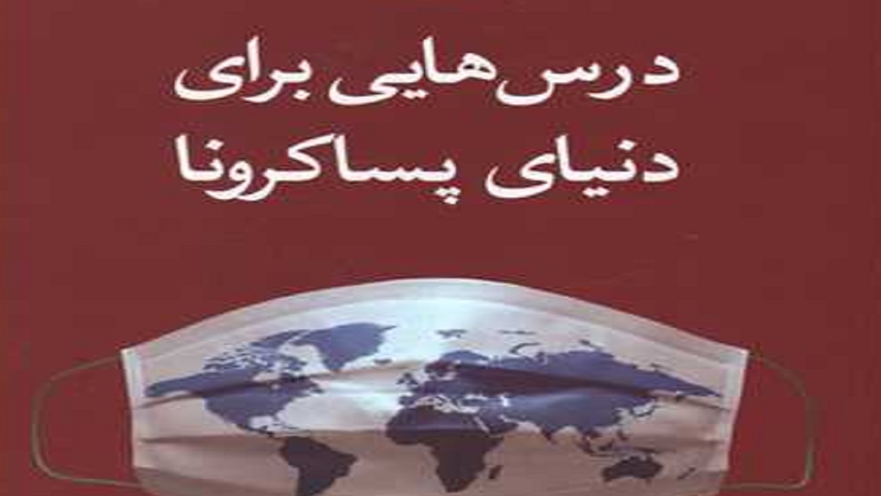 جهان «پساکرونا» را در کتاب «درس‌هایی برای دنیای پساکرونا» مشاهده کنید