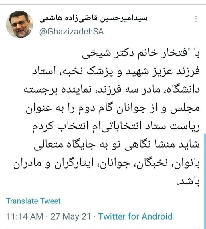 زهرا شیخی رئیس ستاد انتخاباتی قاضی زاده هاشمی شد
