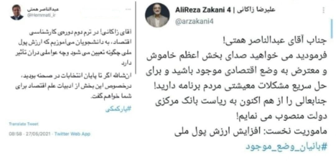 مشاجره توئیتری زاکانی و همتی بر سر ارزش پول ملی