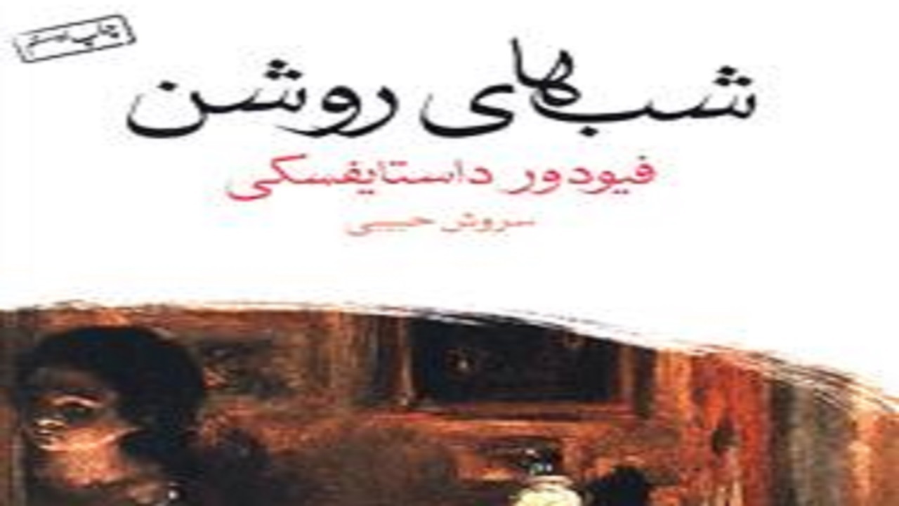 «شب‌های روشن» شرح اشتیاق جوانی رویاپرداز