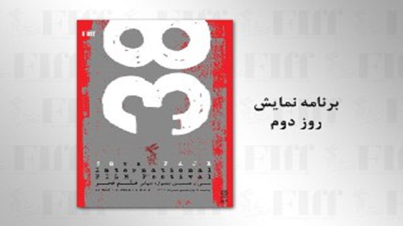 اسامی فیلم‌های روز دوم سی و هشتمین جشنواره جهانی فیلم فجر اعلام شد