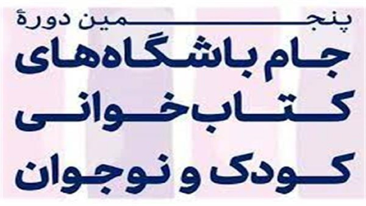 فراخوان پنجمین دوره جام باشگاه‌های کتاب‌خوانی کودک و نوجوان