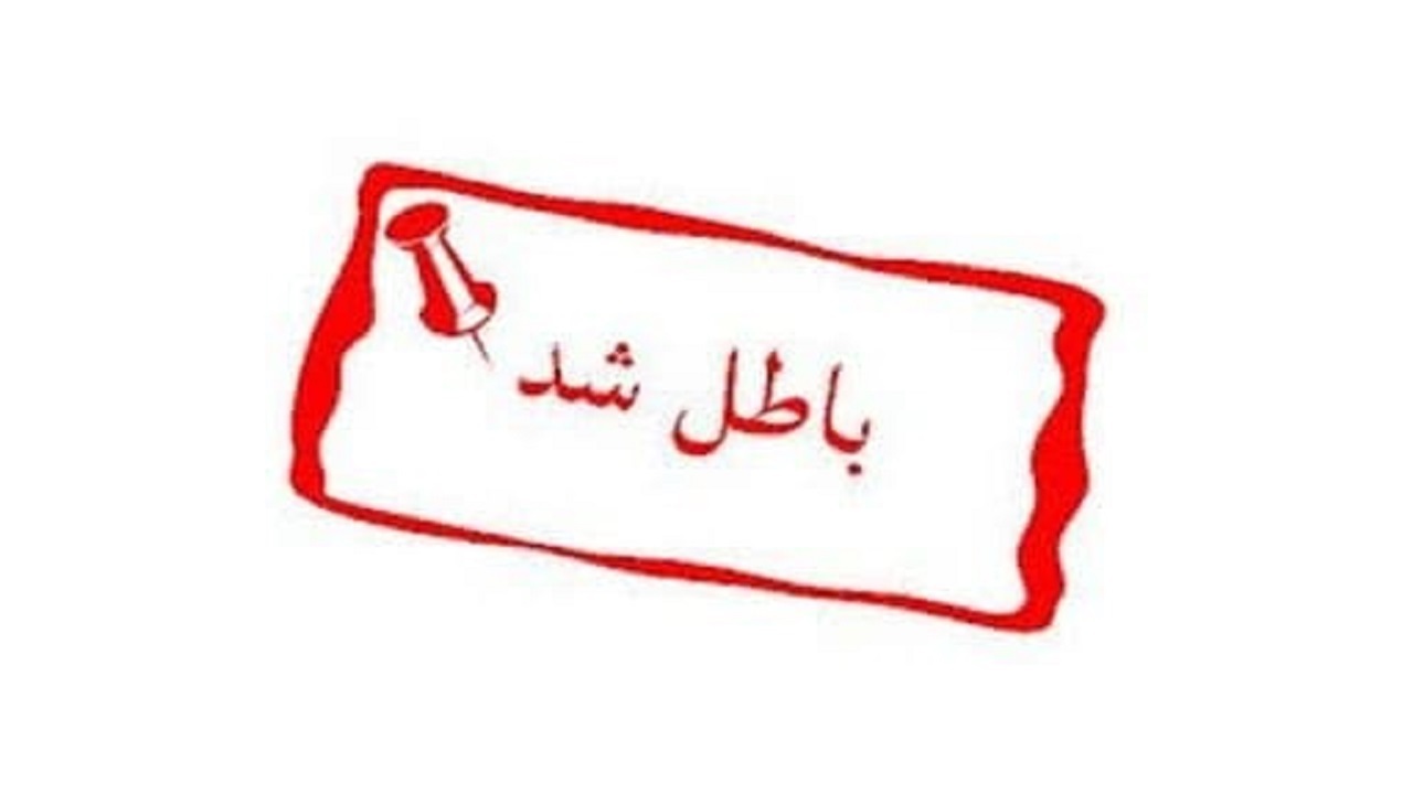 تکلیف پول سهامدارانی که معامله شان ابطال شده، چه می‌شود؟