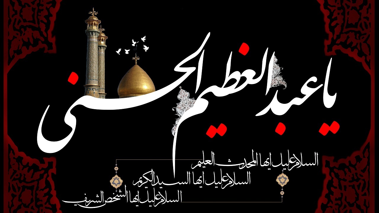 دلمان تنگ حسین (ع) که می‌شود، زائر سیدالکریم می‌شویم