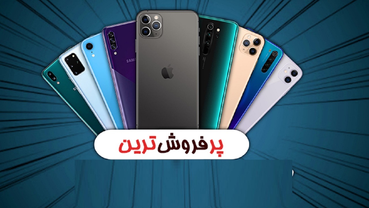 قیمت پرفروش ترین گوشی های موجود در بازار چقدر است؟