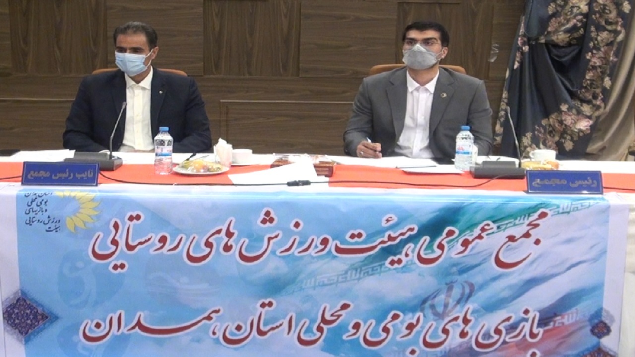 برگزاری مجمع هیئت ورزش روستایی و بازی‌های بومی محلی در همدان+فیلم
