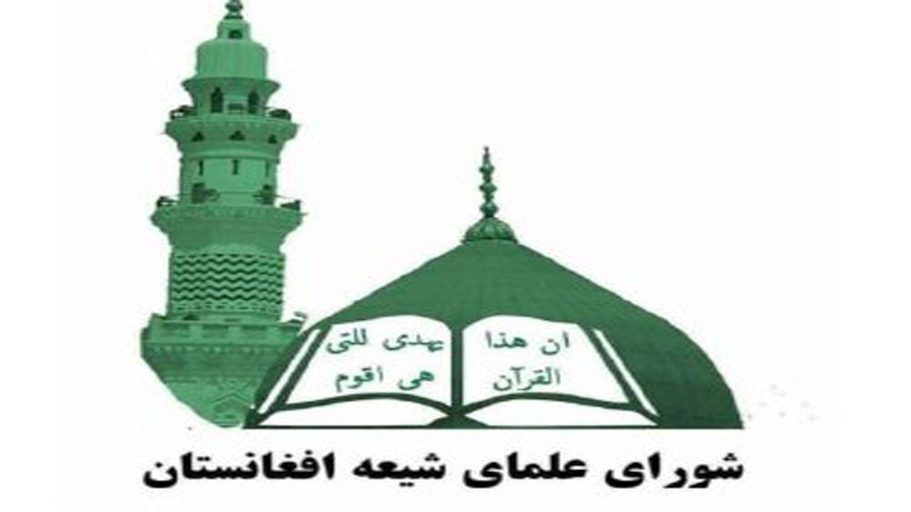 شورای علمای شیعه افغانستان بر تامین امنیت شیعیان تاکید کرد