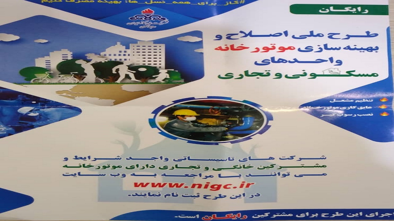 اجرای طرح رایگان اصلاح و بهینه سازی موتورخانه‌ها