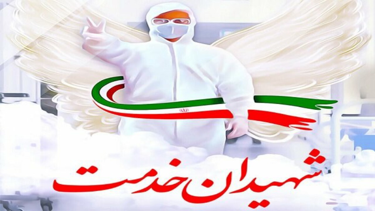 تایید ۱۶ پرونده شهید سلامت در خراسان رضوی/ خبرنگاران همیار سلامت می‌شوند