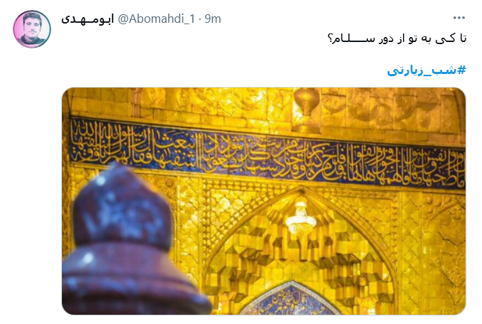 باب الحسین منتظرم باش یا حسین / باشد قرار بعدی ما اربعین حرم