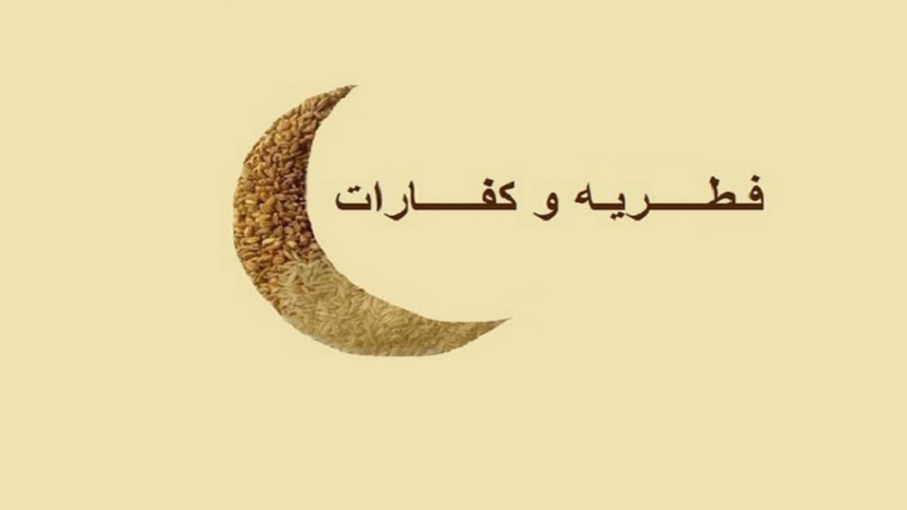 برکت رمضان در سفره نیازمندان / فطریه گلستانی‌ها به ۱۵ میلیارد تومان رسید