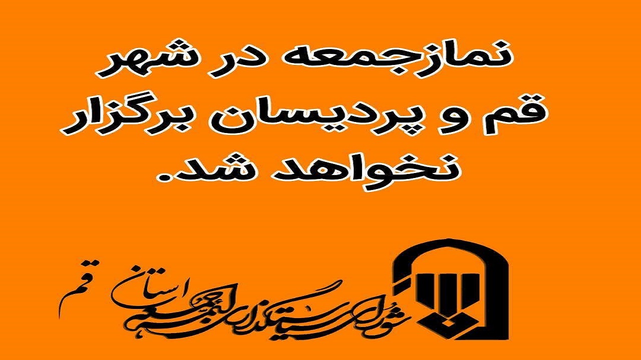 نماز جمعه در کدام مناطق قم اقامه می شود؟
