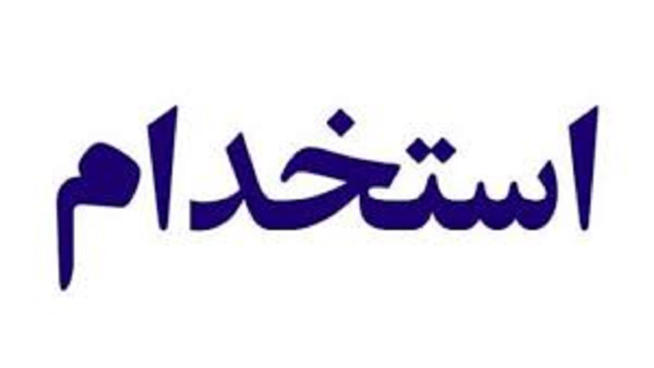 استخدام ۴ عنوان شغلی در یک شرکت معتبر
