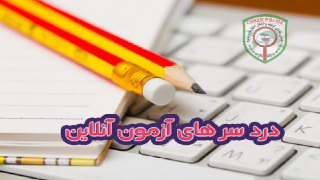 زیرو رو کشیدن دانشجوی یزدی برای هم شاگردی اش/ مراقب شیطنت افراد در امتحانات مجازی باشید!