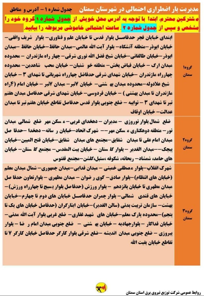 اعلام برنامه مدیریت بار اضطراری برق هشتم خرداد در استان سمنان