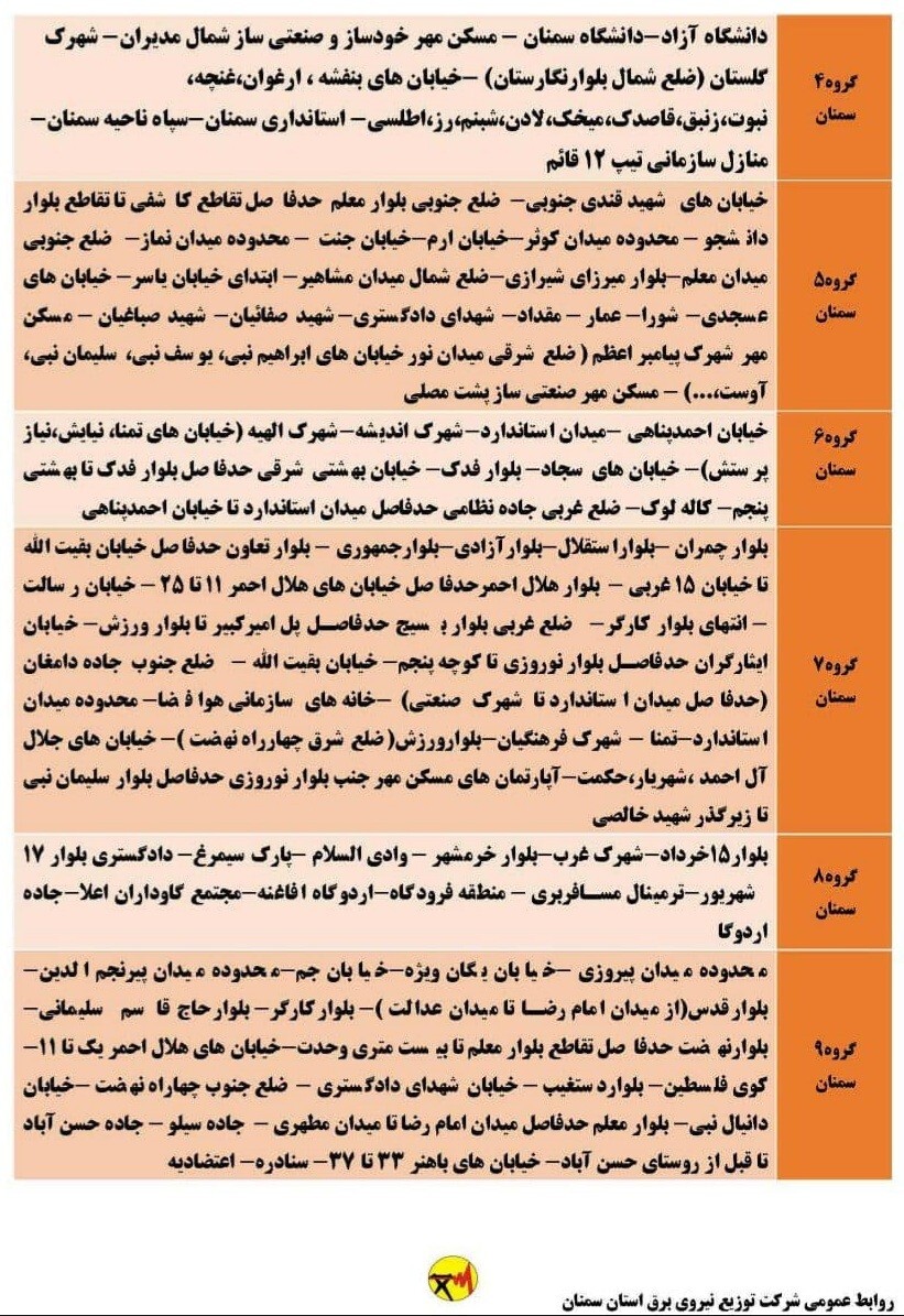 اعلام برنامه مدیریت بار اضطراری برق هشتم خرداد در استان سمنان