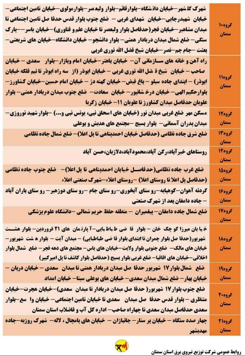 اعلام برنامه مدیریت بار اضطراری برق هشتم خرداد در استان سمنان
