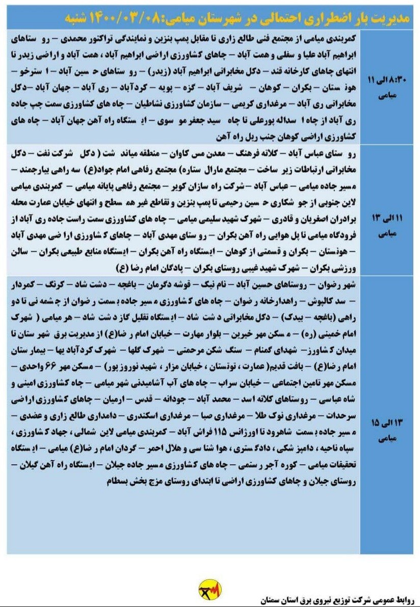 اعلام برنامه مدیریت بار اضطراری برق هشتم خرداد در استان سمنان