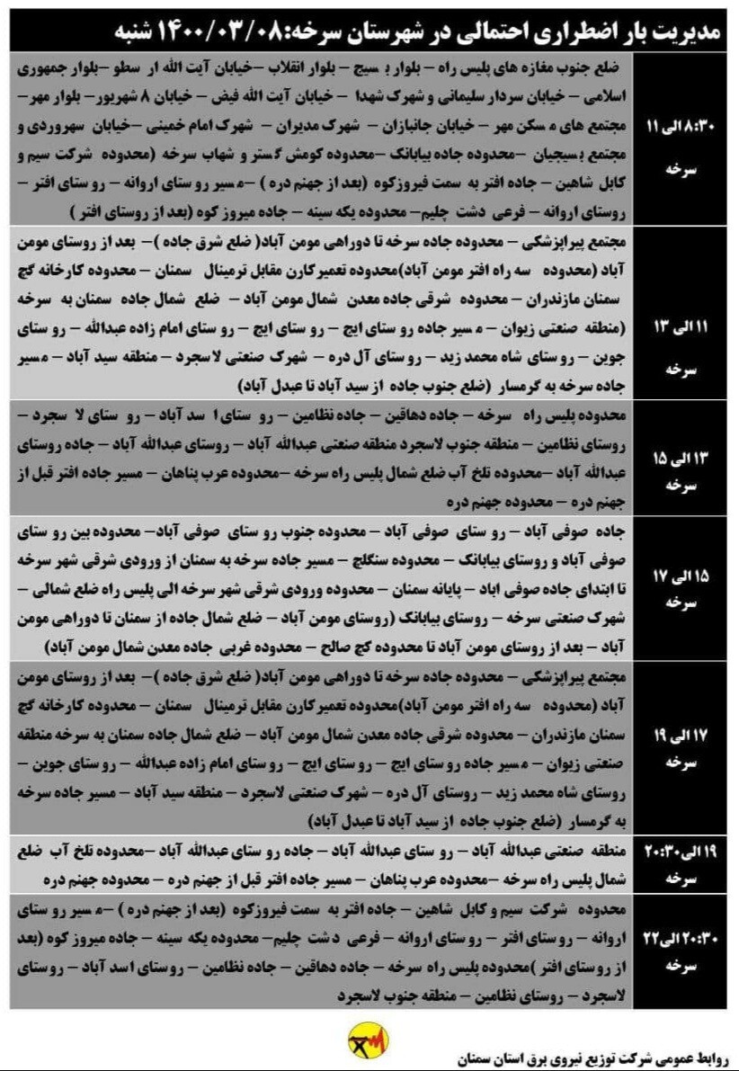 اعلام برنامه مدیریت بار اضطراری برق هشتم خرداد در استان سمنان