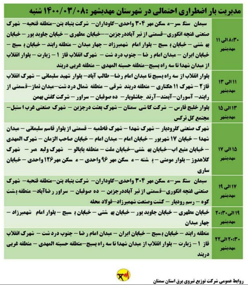 اعلام برنامه مدیریت بار اضطراری برق هشتم خرداد در استان سمنان
