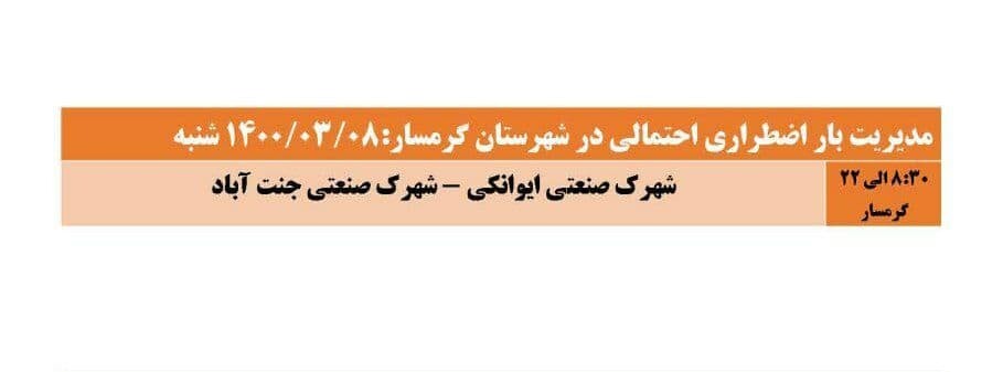 اعلام برنامه مدیریت بار اضطراری برق هشتم خرداد در استان سمنان