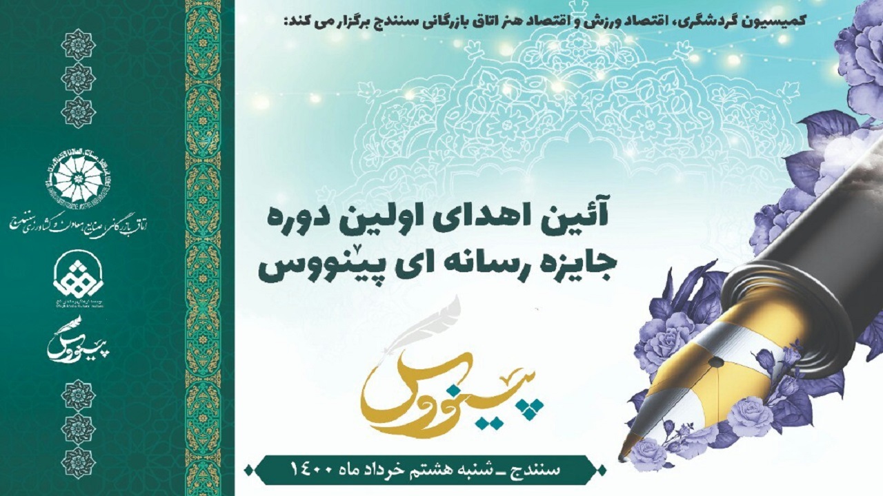 مراسم اهدای اولین دوره جایزه رسانه‌ای پینووس برگزار می‌شود