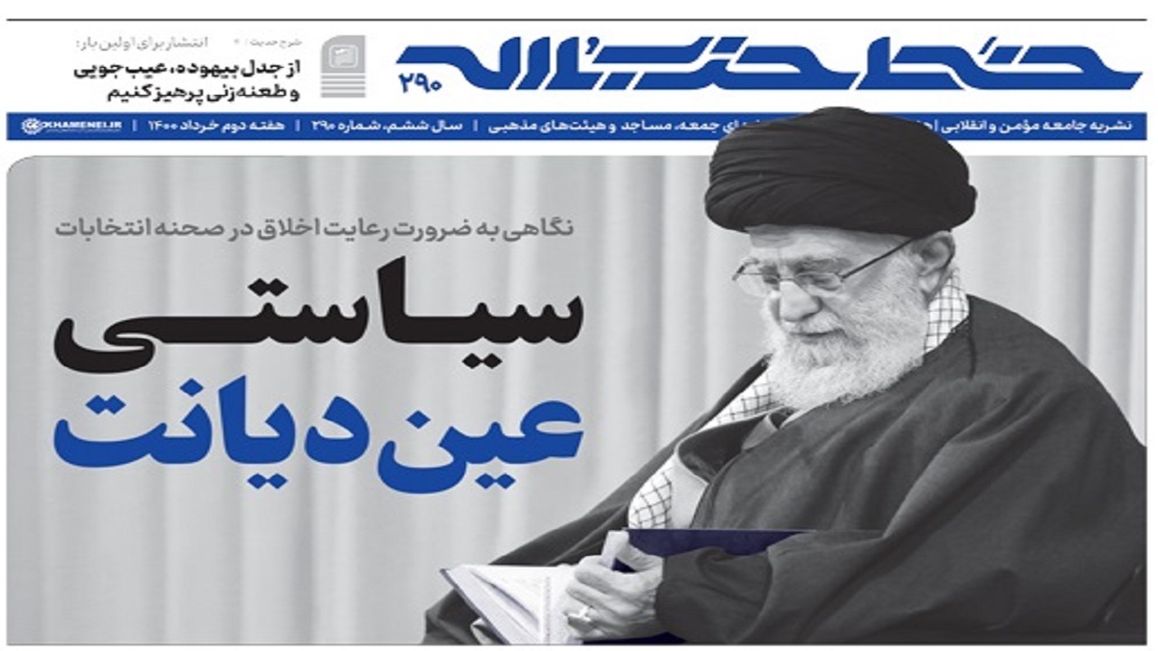 خط حزب‌الله ۲۹۰ | سیاستی عین دیانت