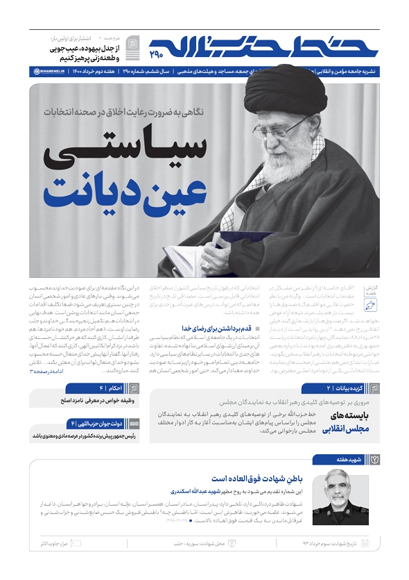 خط حزب&zwnj;الله ۲۹۰ | سیاستی عین دیانت
