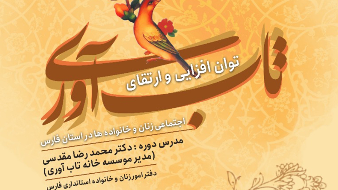 برگزاری مرحله پنجم طرح تاب آوری اجتماعی زنان در فارس