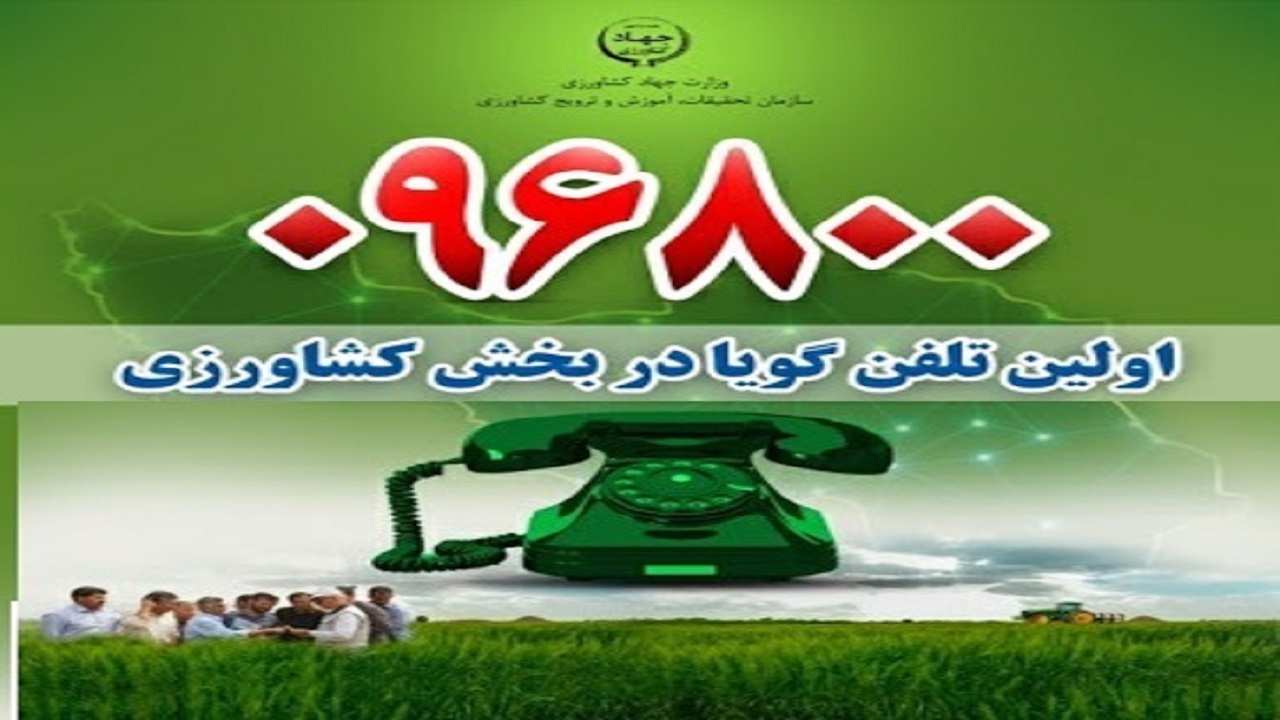 راه اندازی تلفن گویای کشاورزی در آذربایجان شرقی