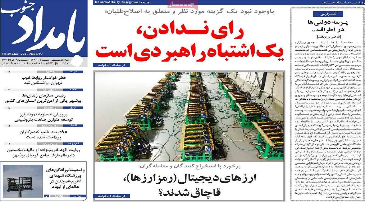 روزنامه&zwnj;های بوشهر در ۸ خرداد ۱۴۰۰
