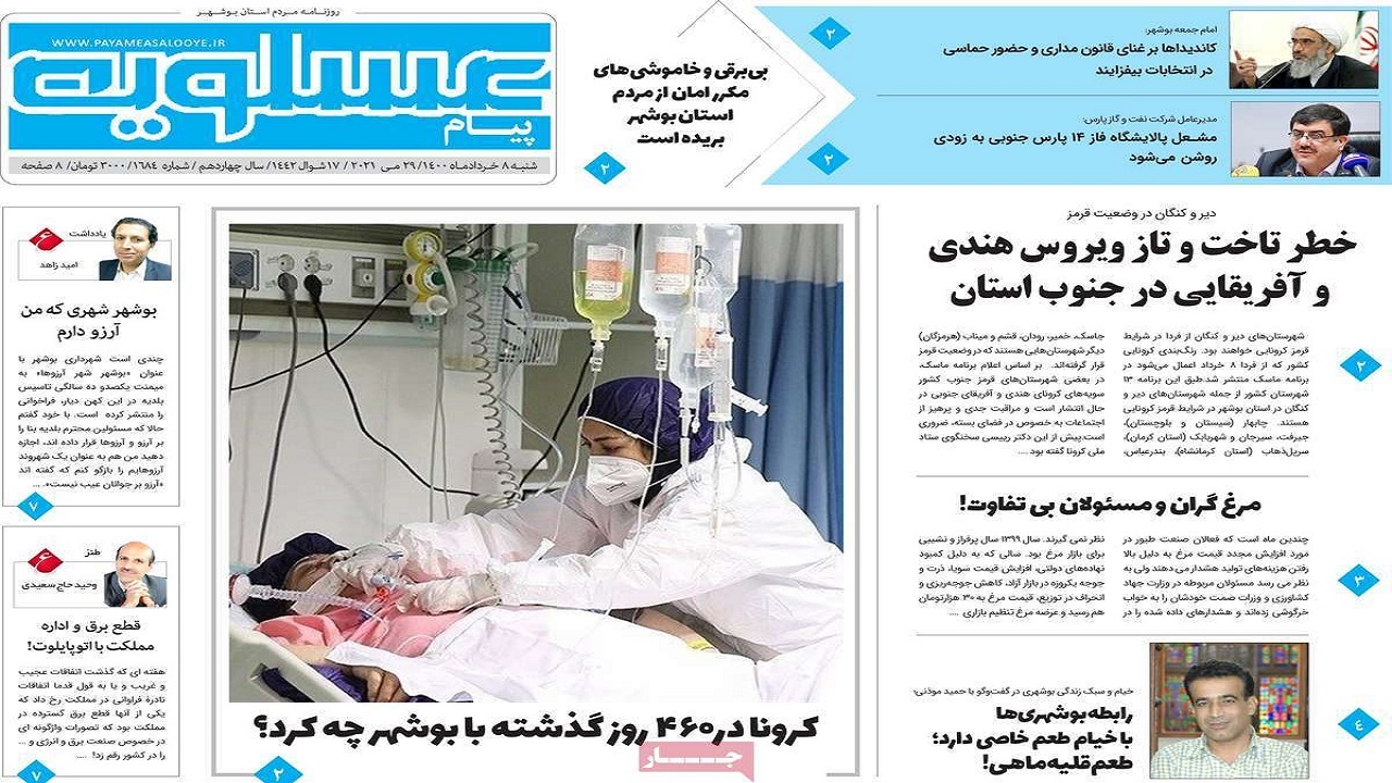 روزنامه&zwnj;های بوشهر در ۸ خرداد ۱۴۰۰