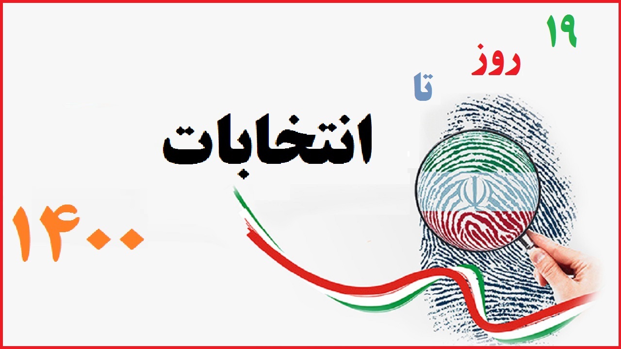 انتخابات آیینه اقتدار ملت ایران در جهان است